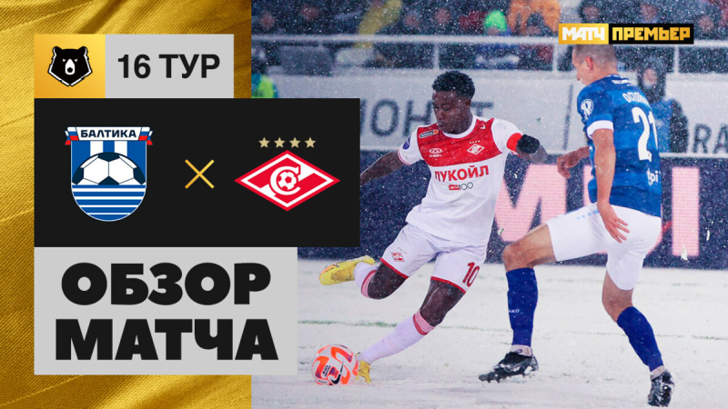 Балтика &mdash; Спартак. Голы и лучшие моменты